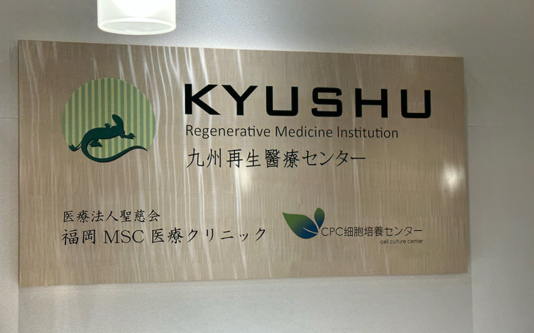 福岡MSC医療クリニック
